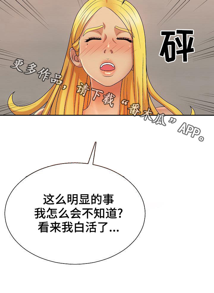 《上帝住在我心里》漫画最新章节第25章：白活了免费下拉式在线观看章节第【1】张图片