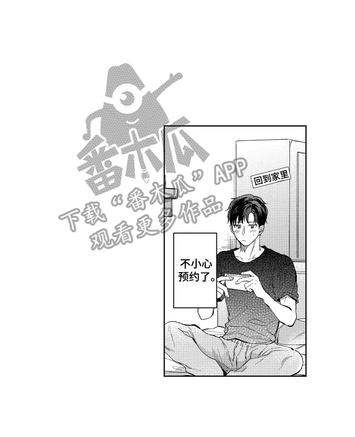 《预约教导》漫画最新章节第9章：再次预约免费下拉式在线观看章节第【1】张图片