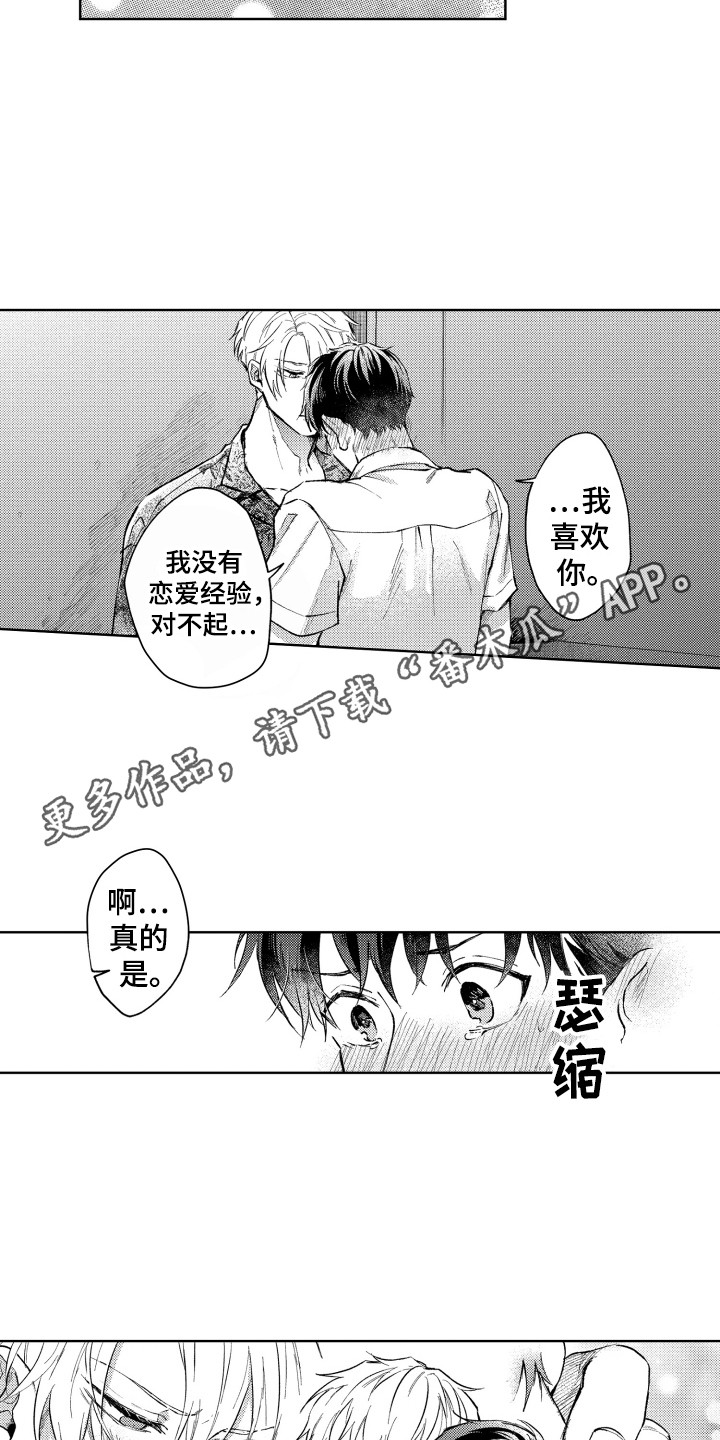 《预约教导》漫画最新章节第14章：表白免费下拉式在线观看章节第【12】张图片