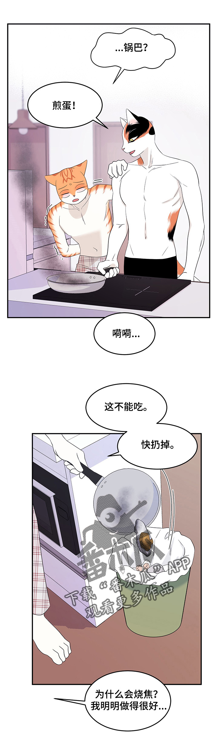 《灵猫欧米伽》漫画最新章节第14章：烧焦免费下拉式在线观看章节第【6】张图片