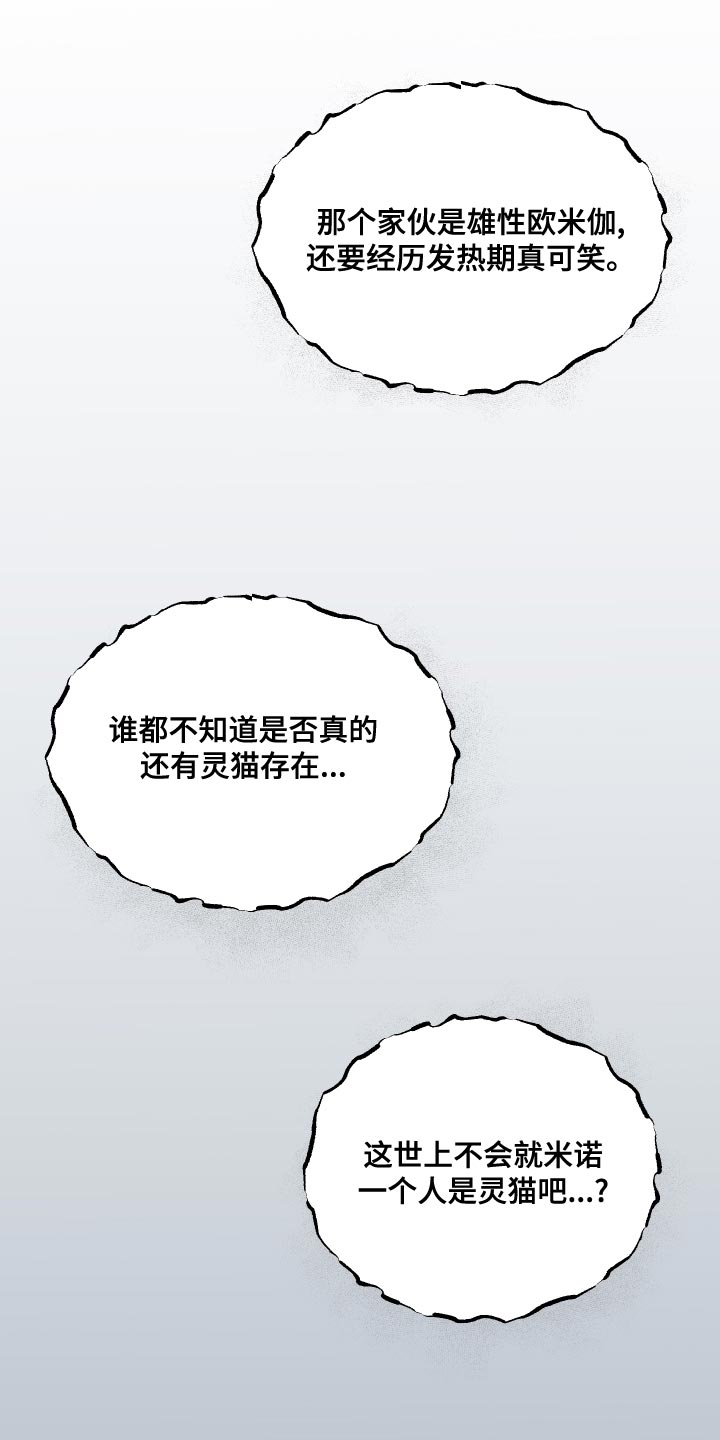 《灵猫欧米伽》漫画最新章节第97章：【第二季】噩梦免费下拉式在线观看章节第【12】张图片