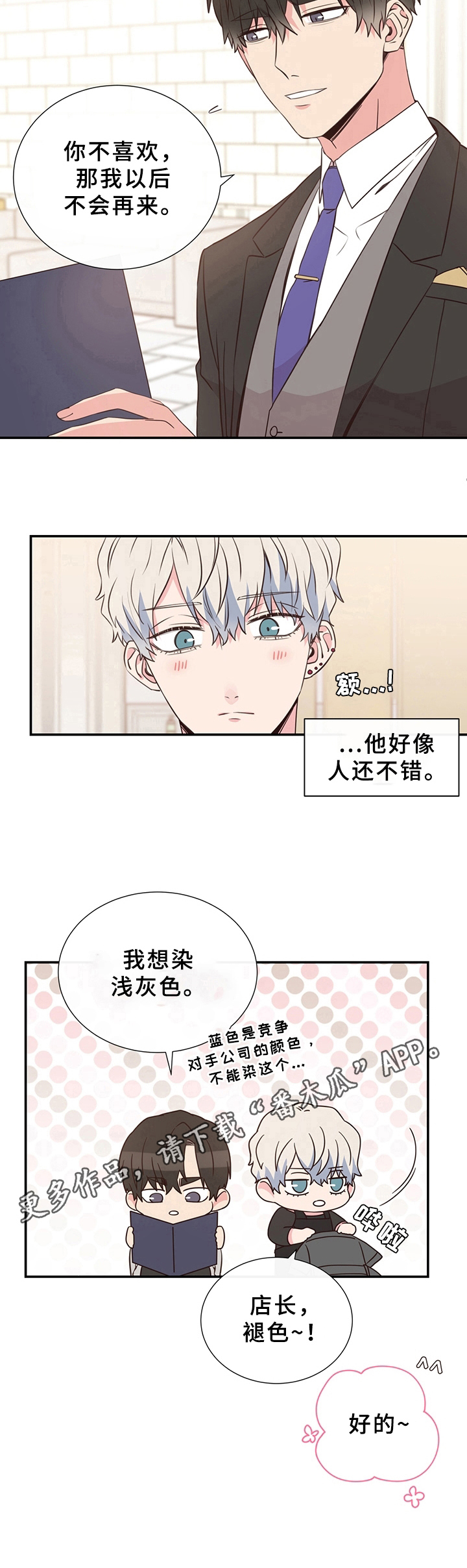 《美妙初恋》漫画最新章节第6章：染发免费下拉式在线观看章节第【1】张图片