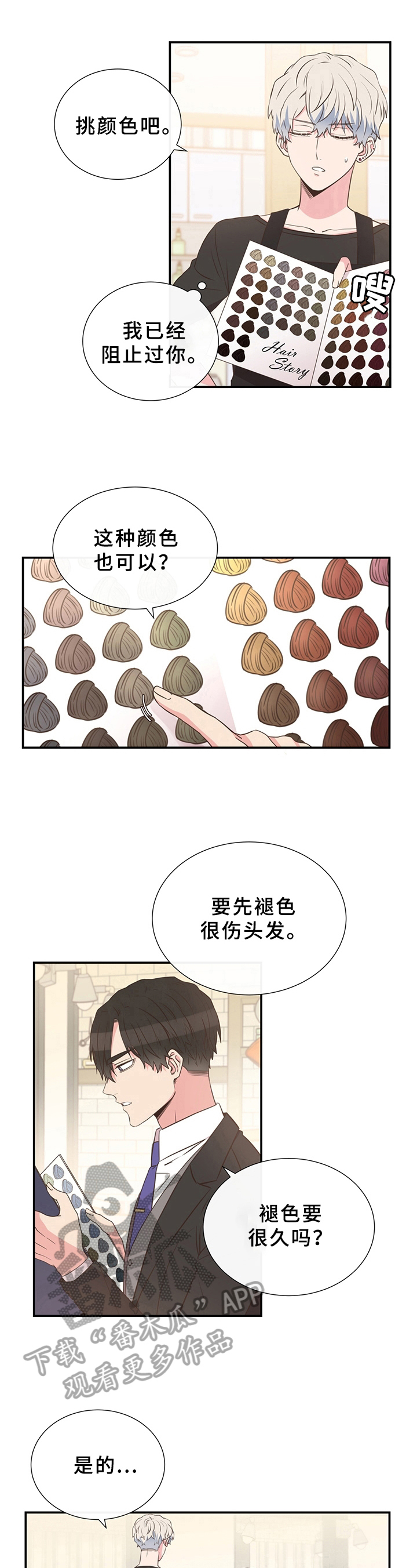 《美妙初恋》漫画最新章节第6章：染发免费下拉式在线观看章节第【4】张图片