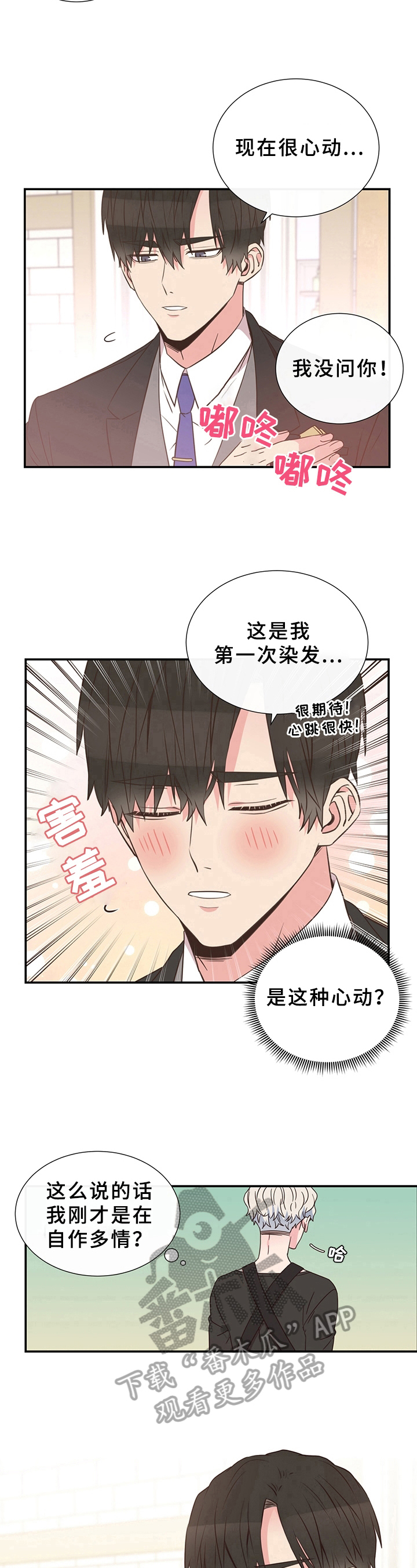 《美妙初恋》漫画最新章节第6章：染发免费下拉式在线观看章节第【2】张图片