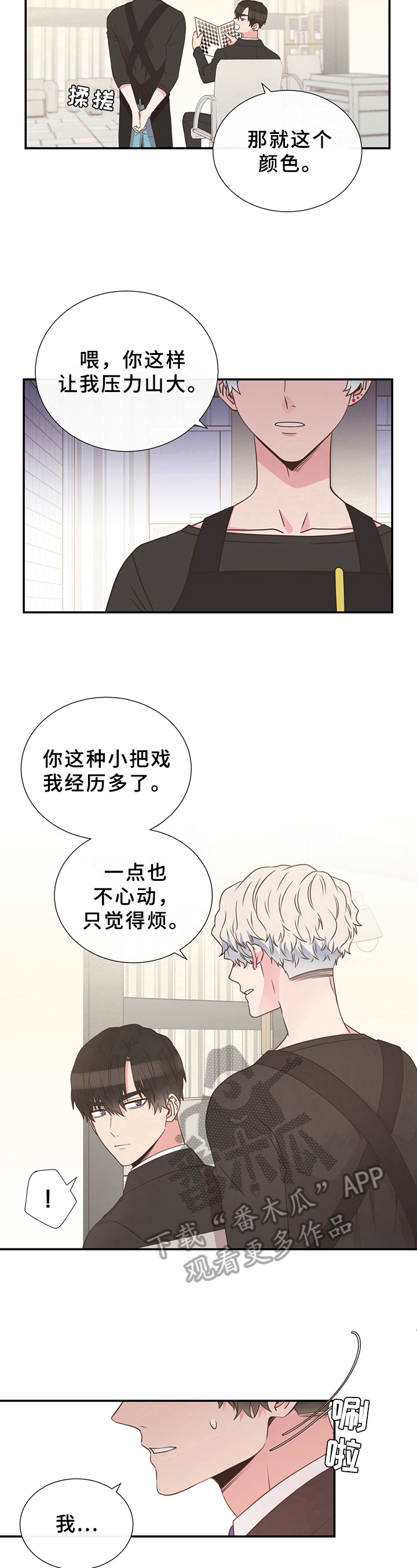 《美妙初恋》漫画最新章节第6章：染发免费下拉式在线观看章节第【3】张图片