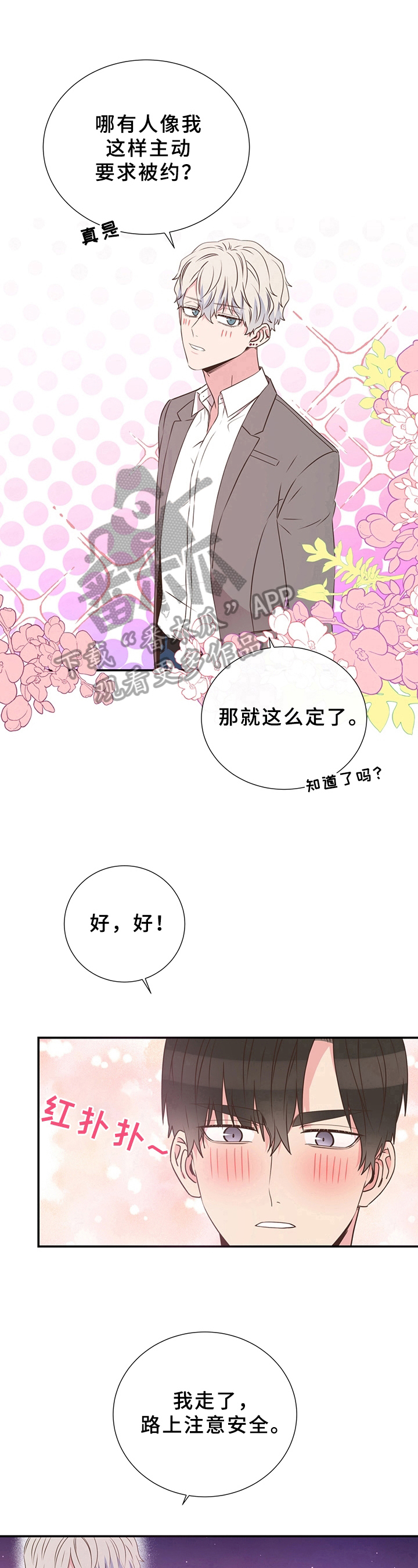 《美妙初恋》漫画最新章节第19章：被约免费下拉式在线观看章节第【2】张图片