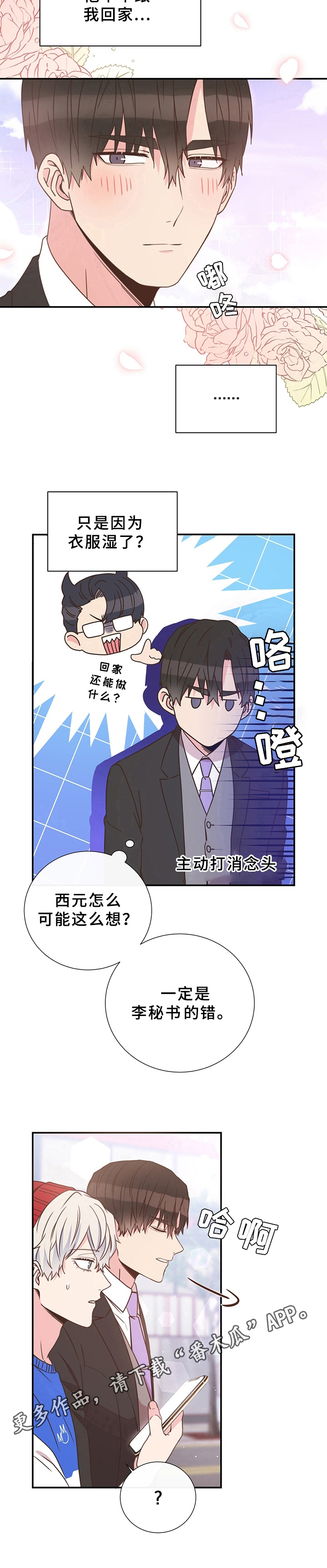 《美妙初恋》漫画最新章节第29章：胡思乱想免费下拉式在线观看章节第【1】张图片