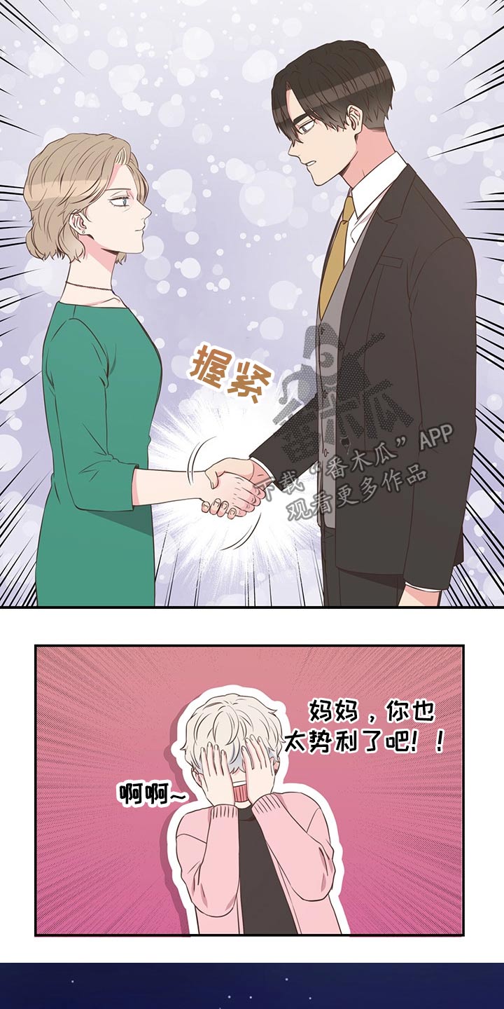 《美妙初恋》漫画最新章节第56章：强势母亲免费下拉式在线观看章节第【11】张图片