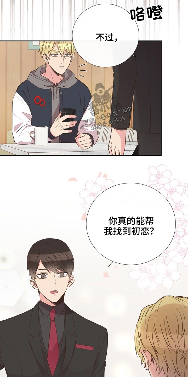 《美妙初恋》漫画最新章节第70章：帮忙寻找免费下拉式在线观看章节第【16】张图片