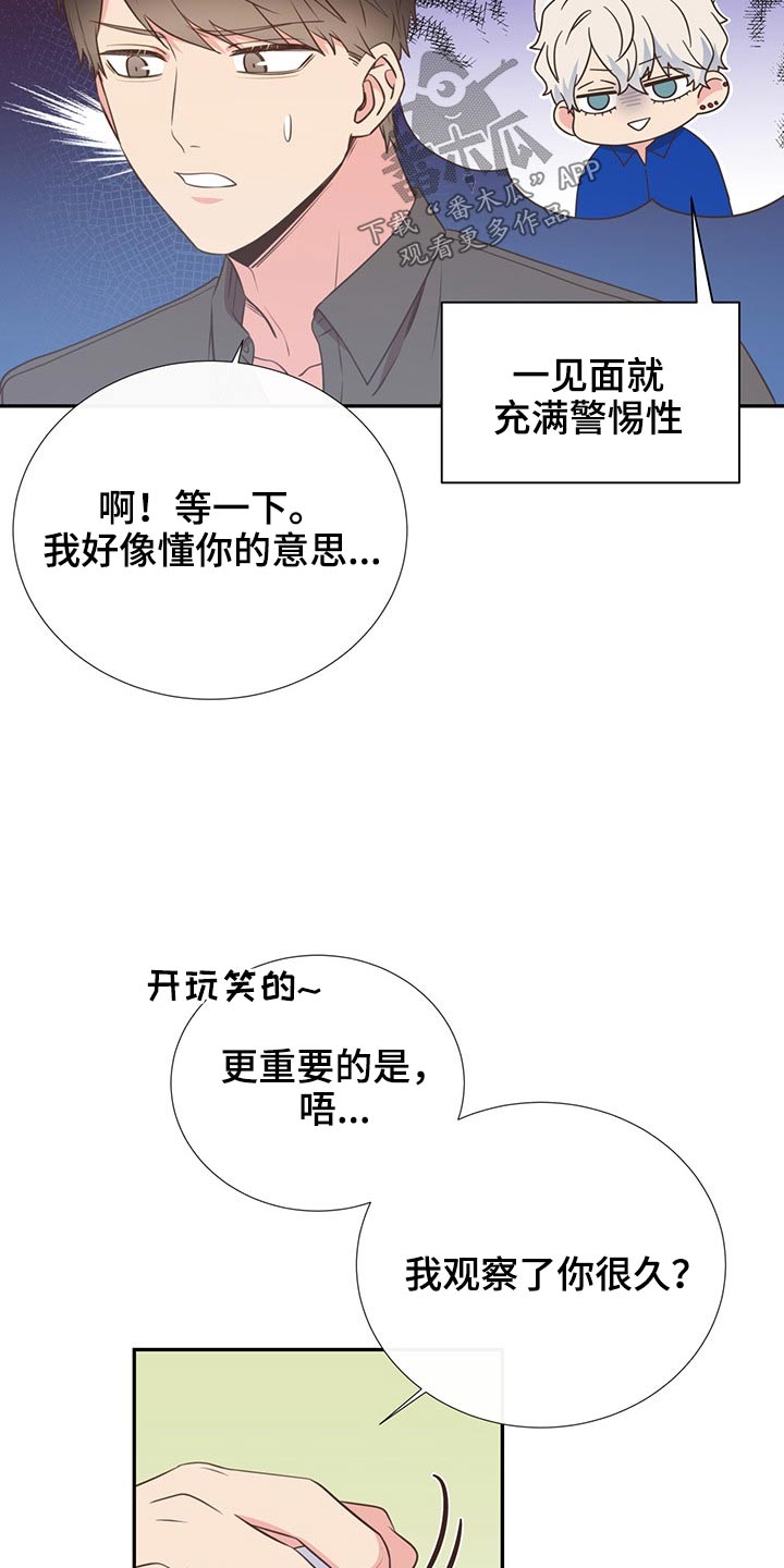 《美妙初恋》漫画最新章节第77章：警惕免费下拉式在线观看章节第【20】张图片