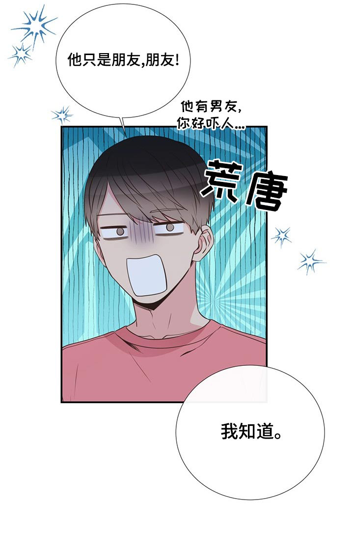 《美妙初恋》漫画最新章节第84章：只是朋友免费下拉式在线观看章节第【1】张图片