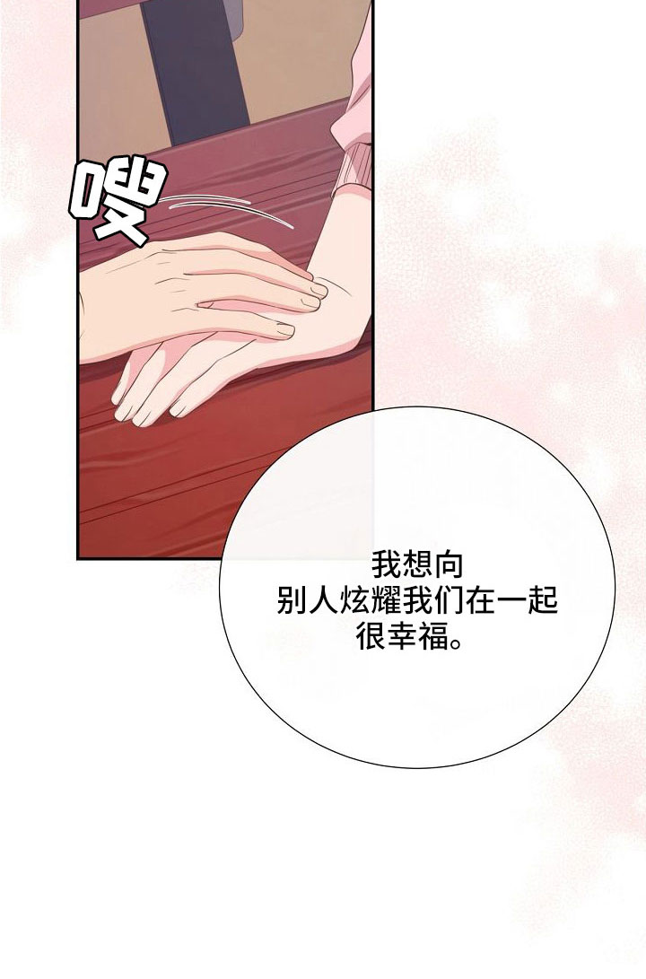 《美妙初恋》漫画最新章节第100章：要公开免费下拉式在线观看章节第【21】张图片