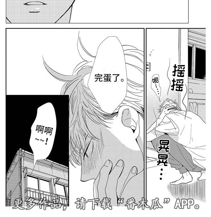 《他的谎言和嘴唇》漫画最新章节第11章：完蛋了免费下拉式在线观看章节第【1】张图片