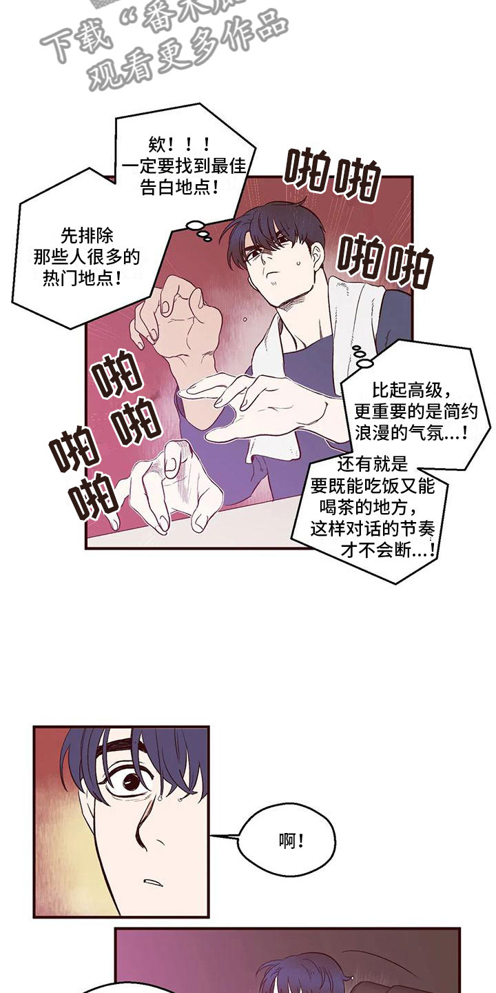 《我的十二位哥哥》漫画最新章节第10章：最佳告白地免费下拉式在线观看章节第【6】张图片