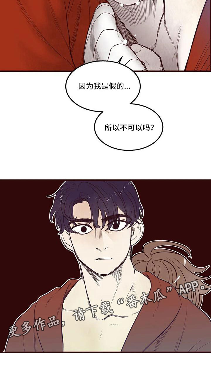 《我的十二位哥哥》漫画最新章节第34章：我是假的免费下拉式在线观看章节第【1】张图片