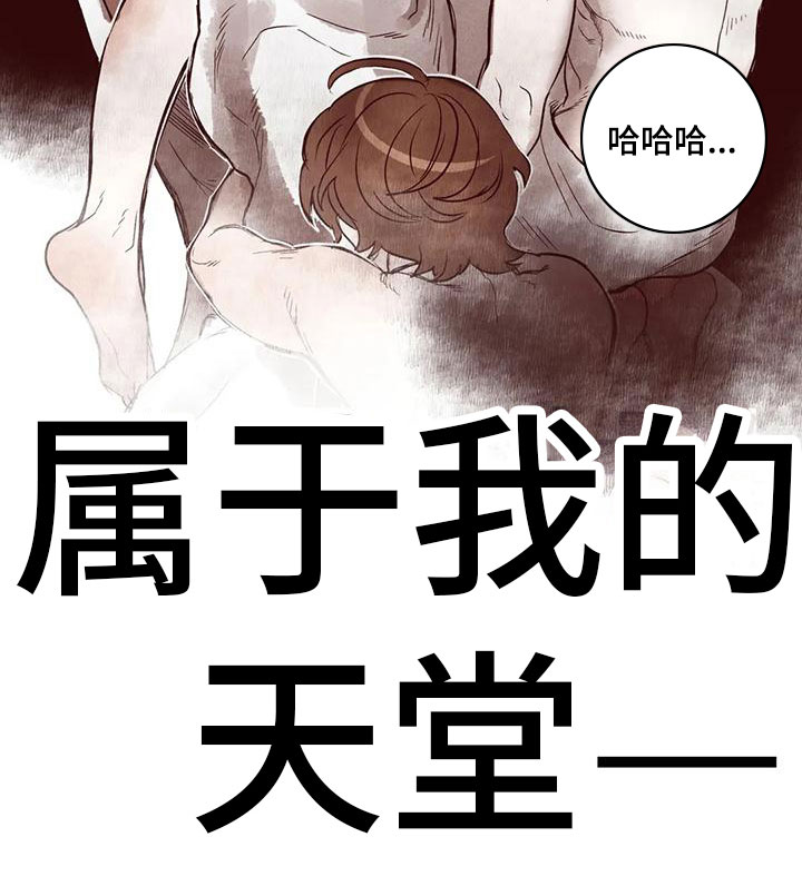 《我的十二位哥哥》漫画最新章节第48章：我的天堂免费下拉式在线观看章节第【1】张图片