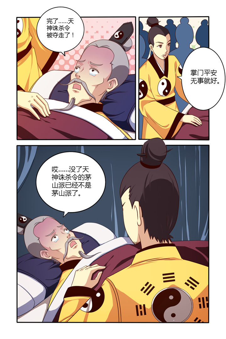 《茅山赦令》漫画最新章节第47章：免费下拉式在线观看章节第【3】张图片