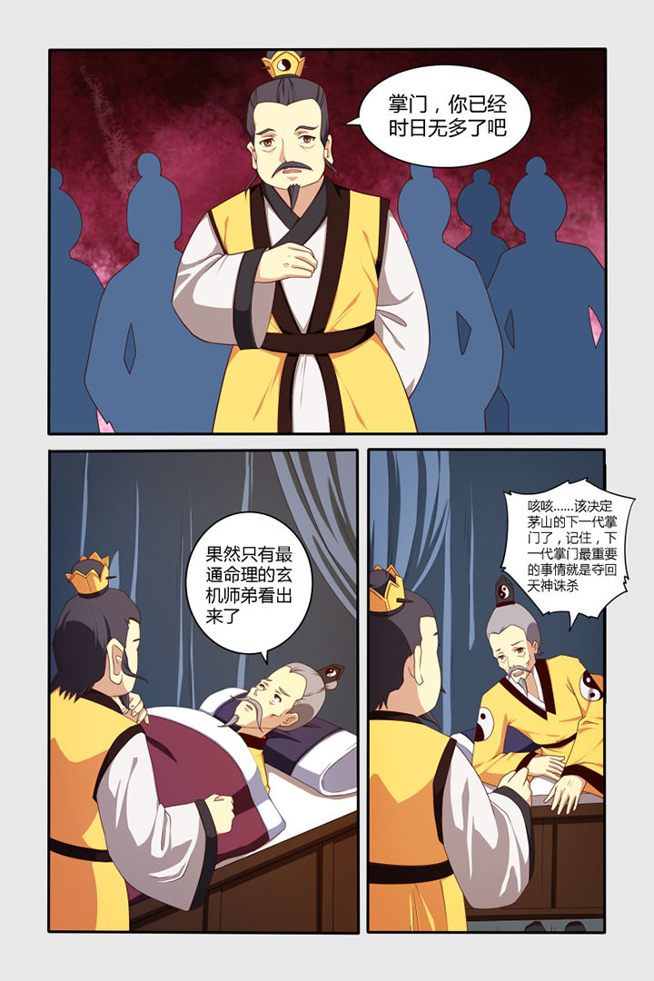 《茅山赦令》漫画最新章节第47章：免费下拉式在线观看章节第【2】张图片