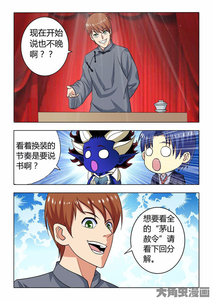 《茅山赦令》漫画最新章节第80章：免费下拉式在线观看章节第【1】张图片