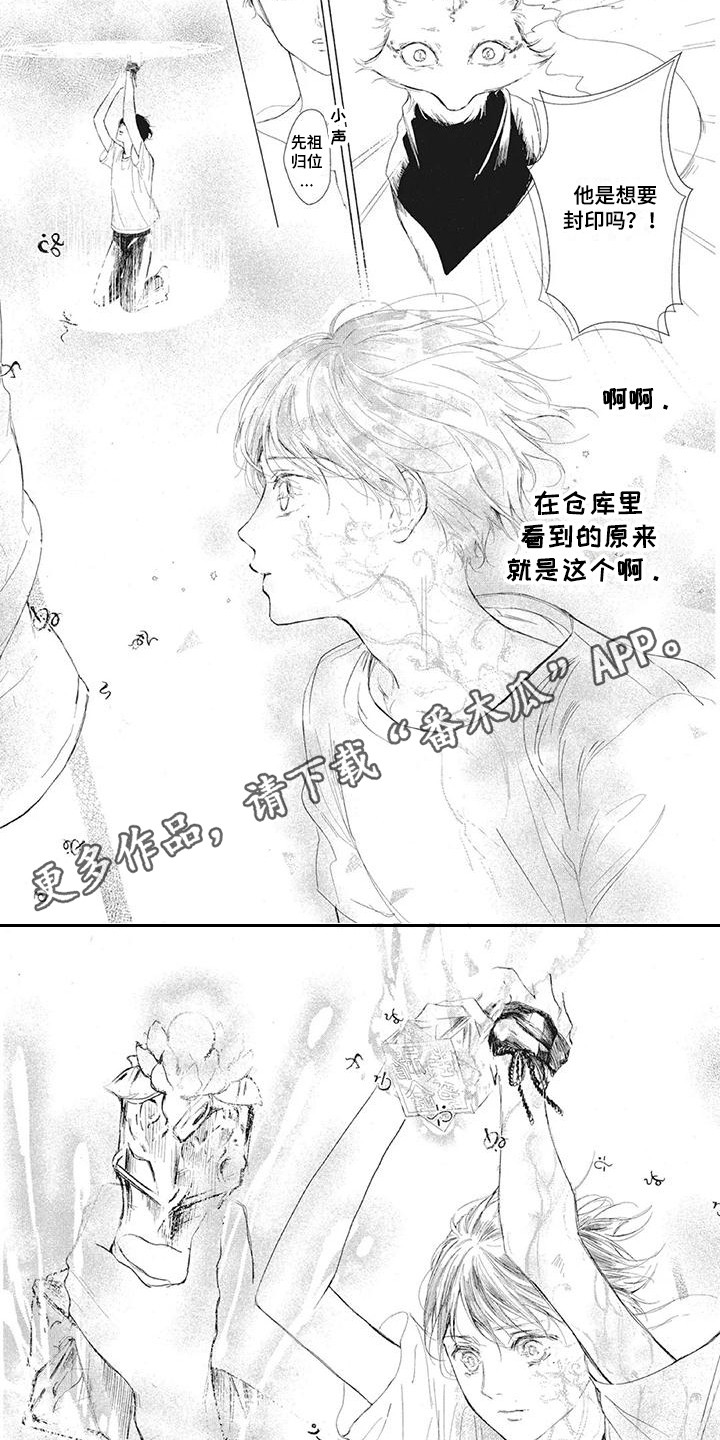 《先祖回归》漫画最新章节第4章：封印免费下拉式在线观看章节第【5】张图片