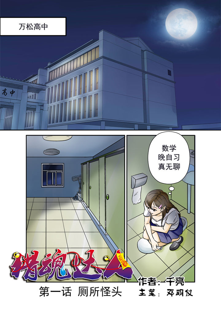 猎魂达人-第1章：厕所怪头全彩韩漫标签