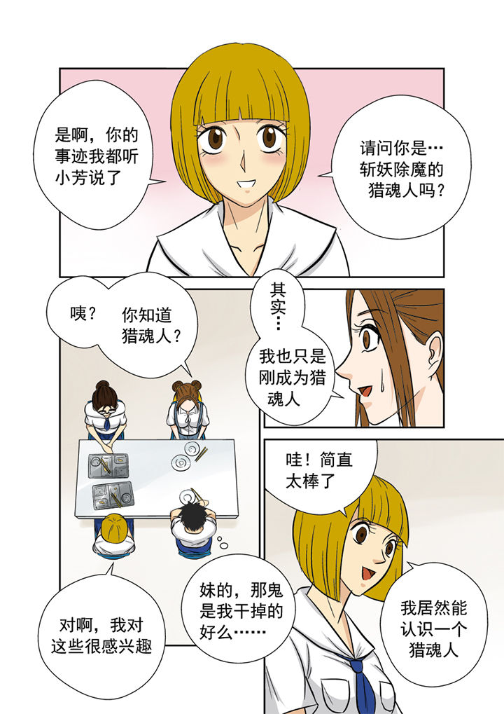 《猎魂达人》漫画最新章节第9章：粉丝免费下拉式在线观看章节第【11】张图片