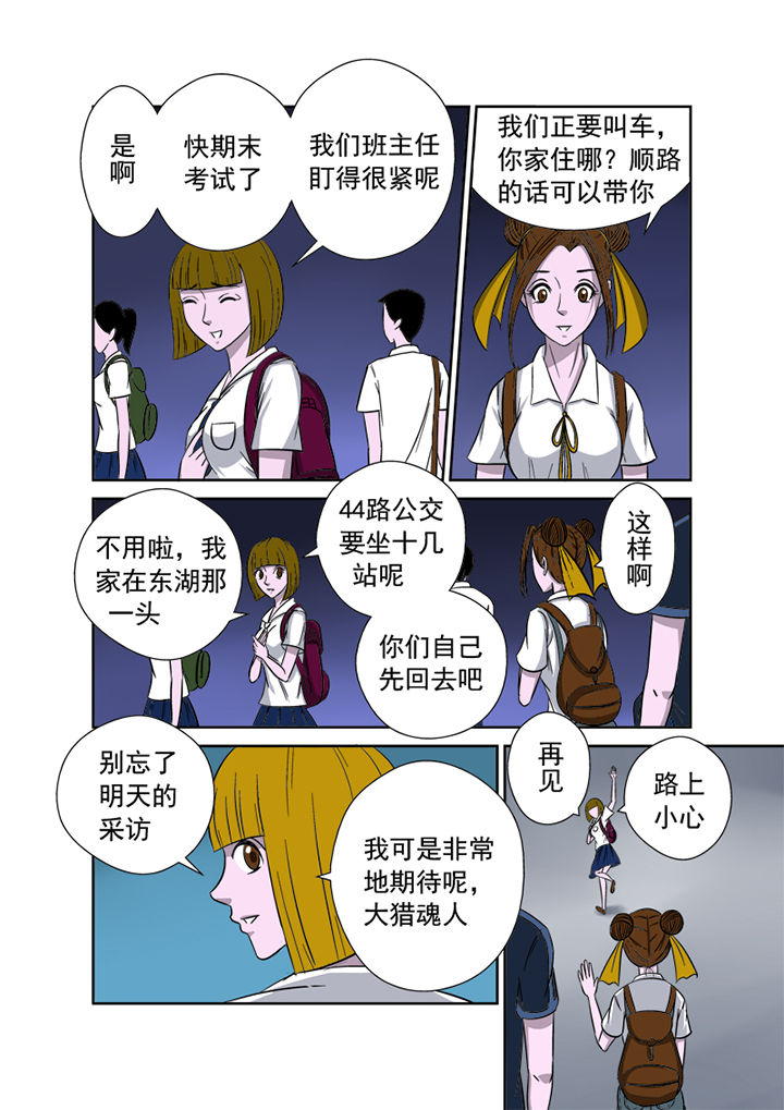 《猎魂达人》漫画最新章节第9章：粉丝免费下拉式在线观看章节第【3】张图片