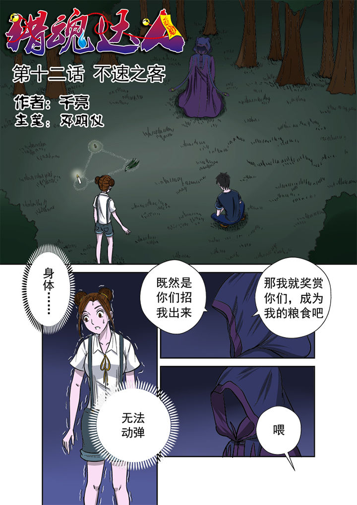 《猎魂达人》漫画最新章节第12章：不速之客免费下拉式在线观看章节第【16】张图片