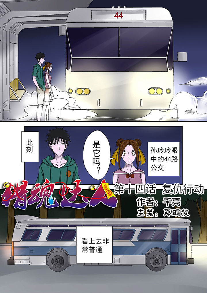 《猎魂达人》漫画最新章节第14章：复仇行动免费下拉式在线观看章节第【16】张图片