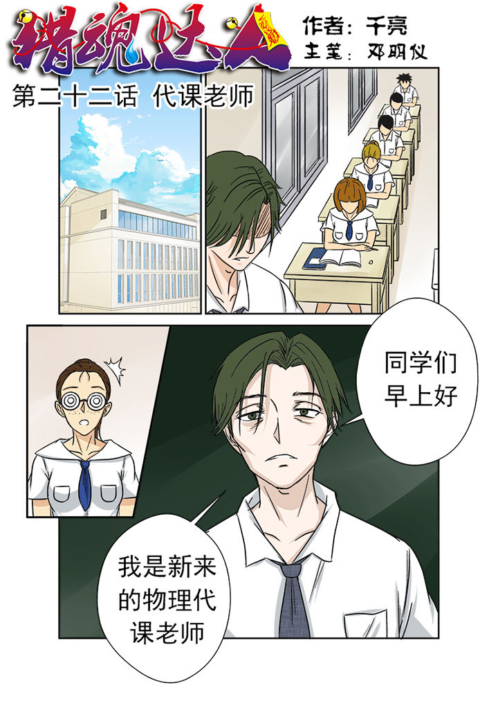 《猎魂达人》漫画最新章节第22章：代课老师免费下拉式在线观看章节第【16】张图片