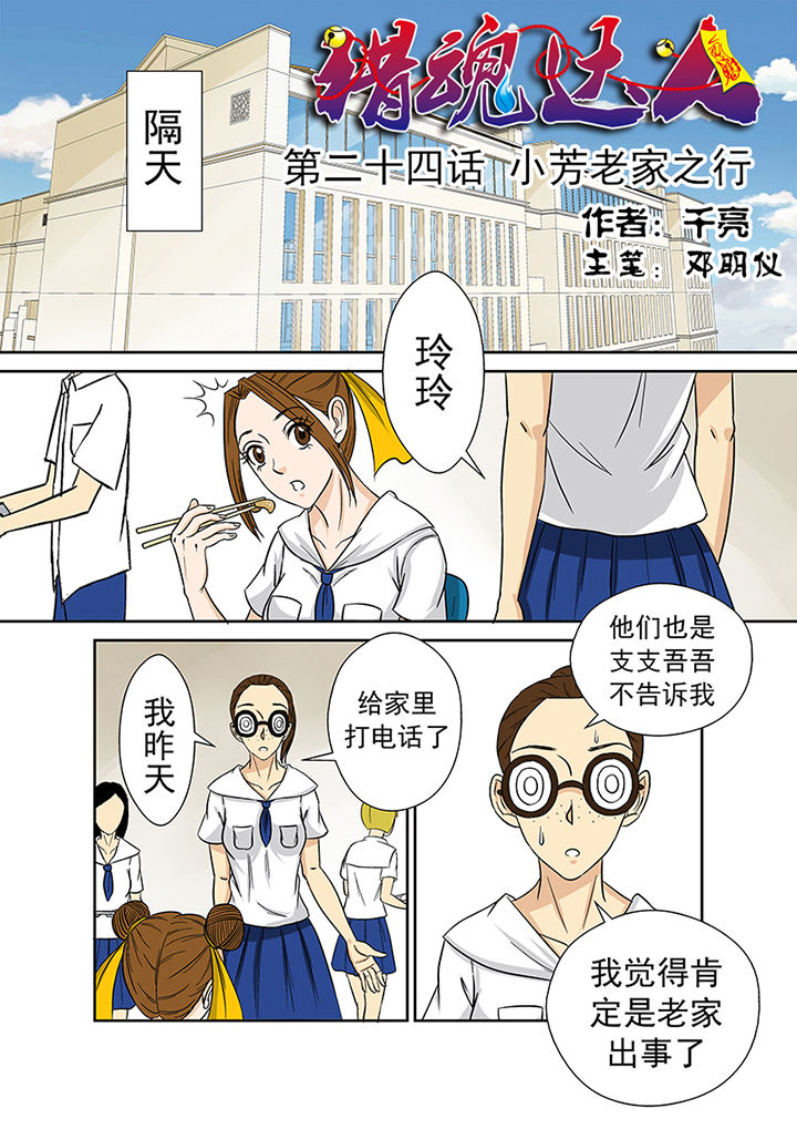 《猎魂达人》漫画最新章节第24章：小芳老家之行免费下拉式在线观看章节第【16】张图片