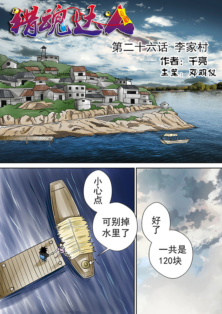 《猎魂达人》漫画最新章节第26章：李家村免费下拉式在线观看章节第【17】张图片