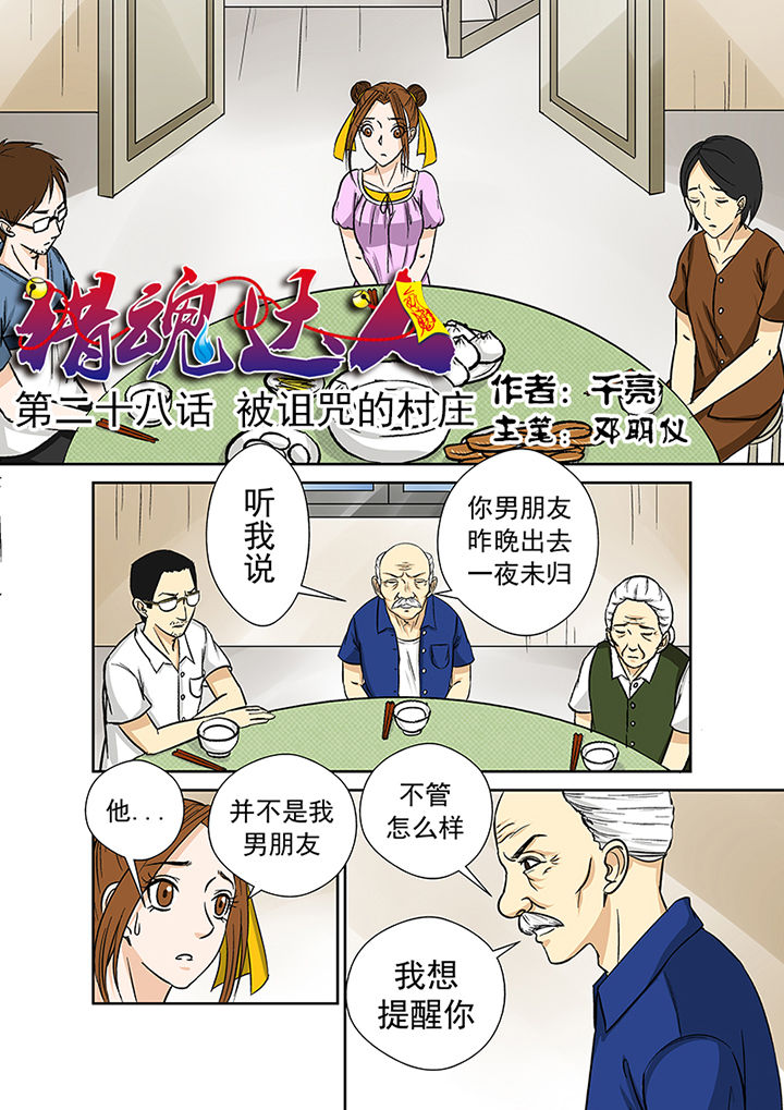 《猎魂达人》漫画最新章节第28章：被诅咒的村庄免费下拉式在线观看章节第【16】张图片