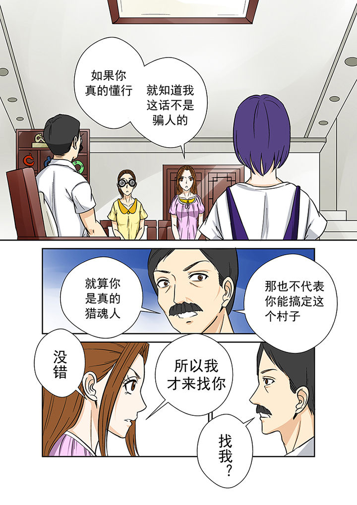 《猎魂达人》漫画最新章节第32章：村长免费下拉式在线观看章节第【4】张图片