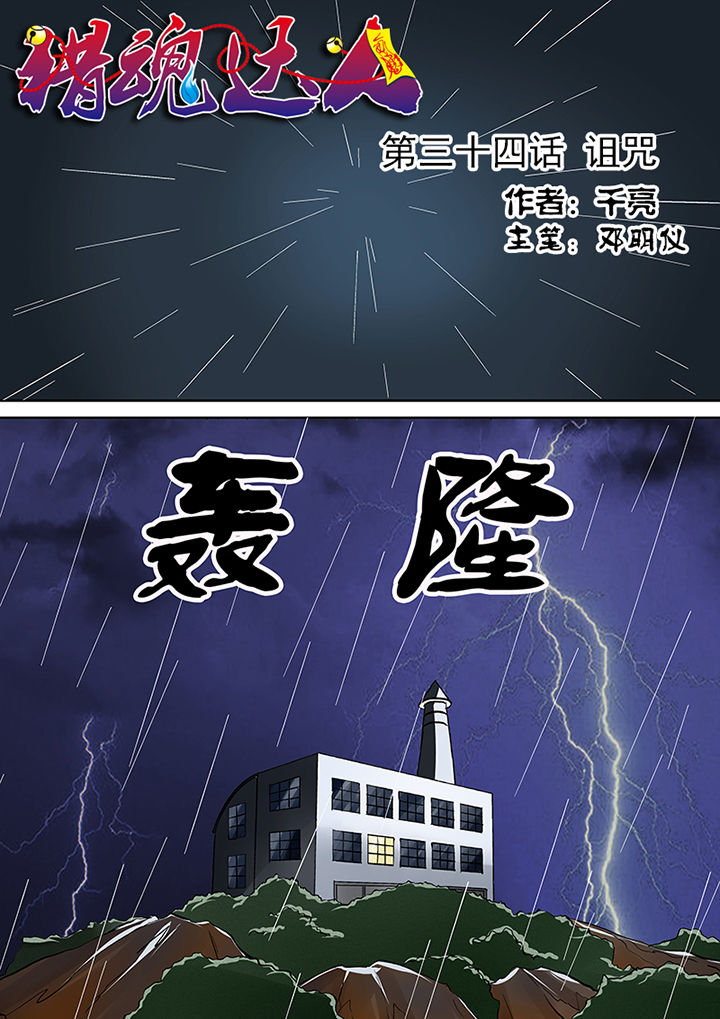 《猎魂达人》漫画最新章节第34章：诅咒免费下拉式在线观看章节第【16】张图片