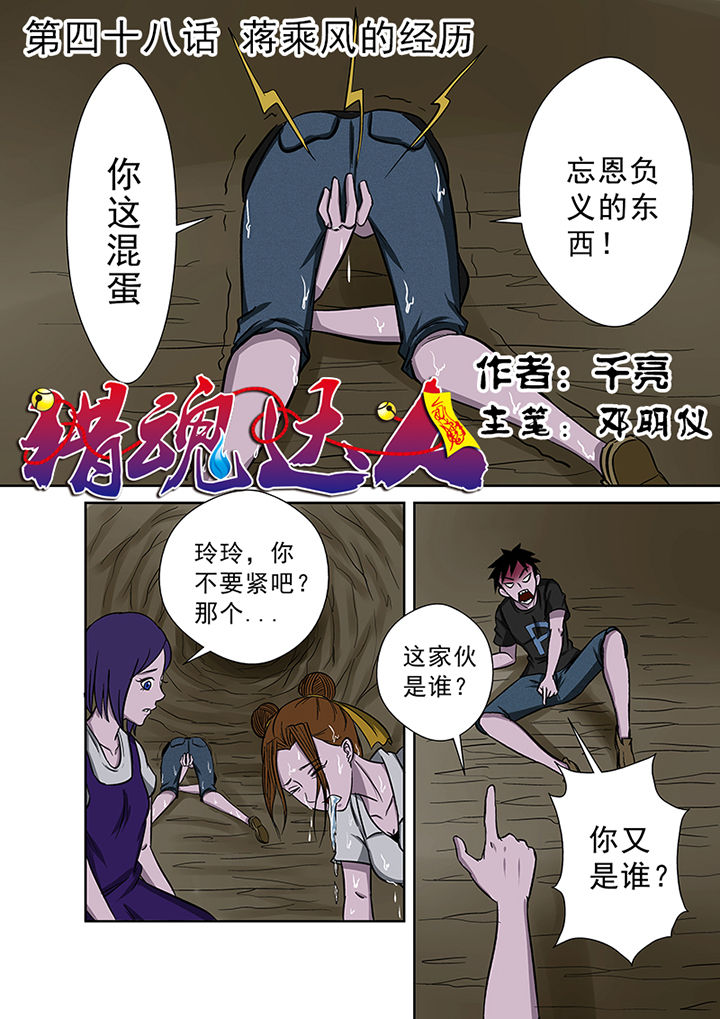 《猎魂达人》漫画最新章节第48章：蒋乘风的经历免费下拉式在线观看章节第【16】张图片