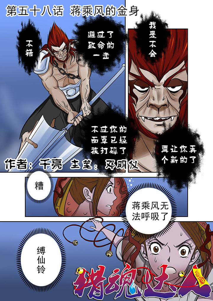 《猎魂达人》漫画最新章节第58章：蒋乘风的金身免费下拉式在线观看章节第【15】张图片