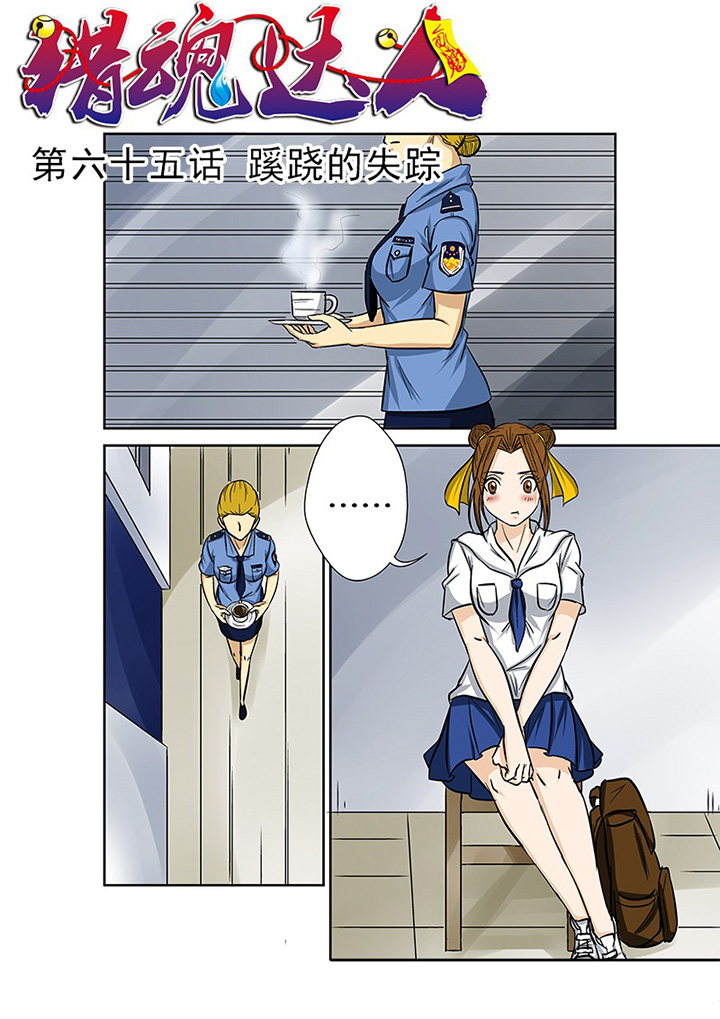 《猎魂达人》漫画最新章节第65章：蹊跷的失踪免费下拉式在线观看章节第【16】张图片