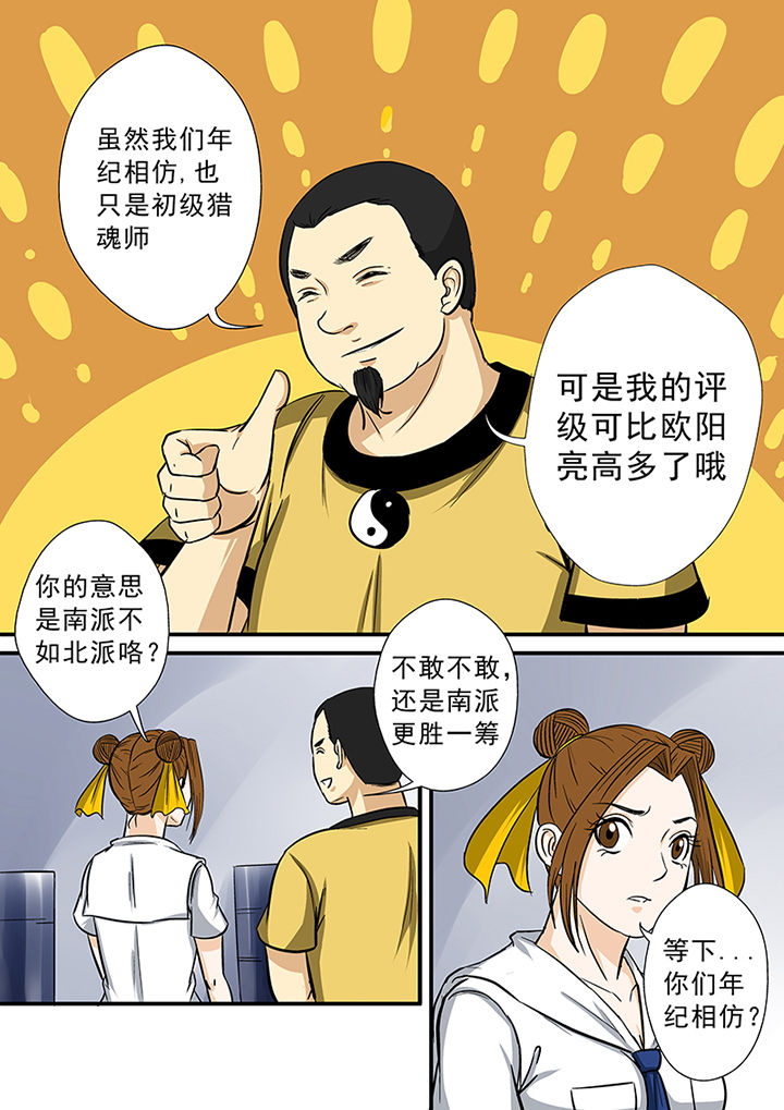 《猎魂达人》漫画最新章节第69章：北派同门免费下拉式在线观看章节第【8】张图片