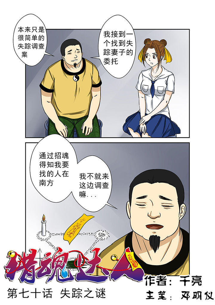 《猎魂达人》漫画最新章节第70章：失踪之谜免费下拉式在线观看章节第【16】张图片