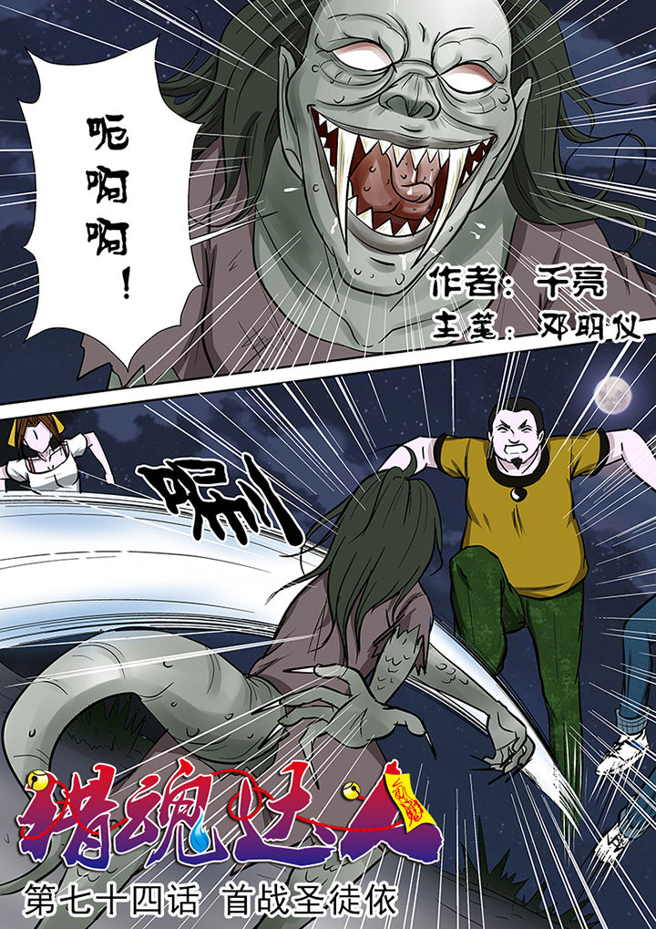 《猎魂达人》漫画最新章节第74章：首战圣徒依免费下拉式在线观看章节第【16】张图片