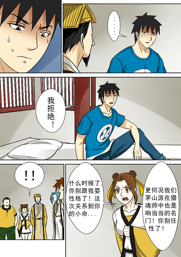 《猎魂达人》漫画最新章节第78章：茅山派的邀请免费下拉式在线观看章节第【6】张图片