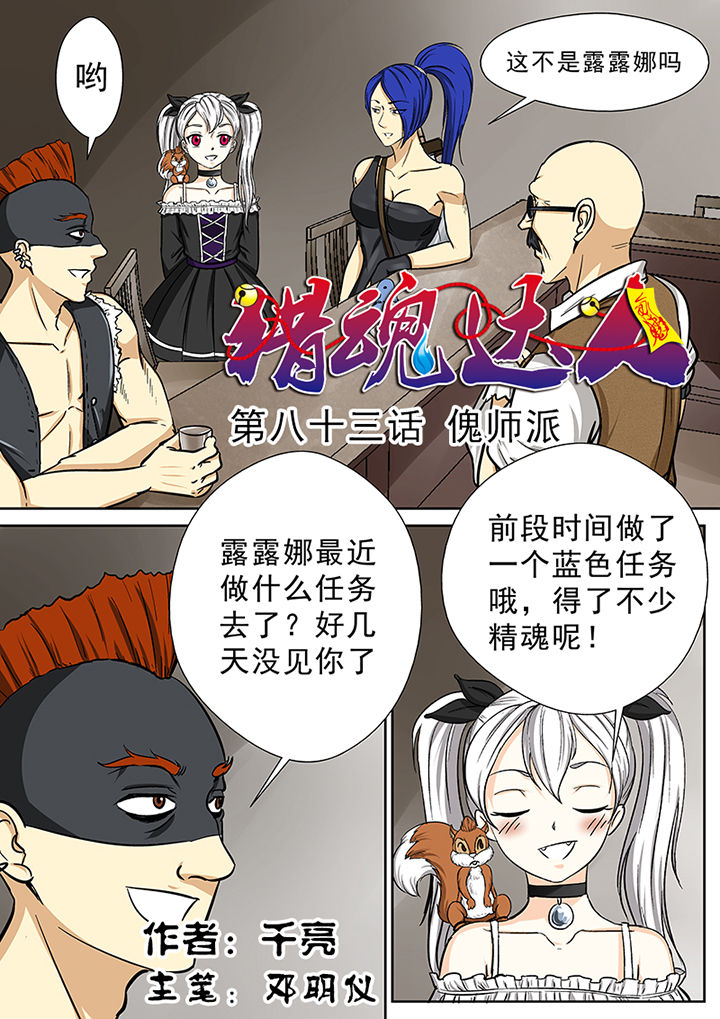 《猎魂达人》漫画最新章节第83章：傀师派免费下拉式在线观看章节第【16】张图片