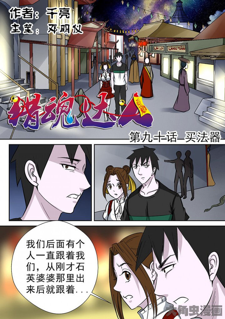 《猎魂达人》漫画最新章节第87章：买法器免费下拉式在线观看章节第【16】张图片