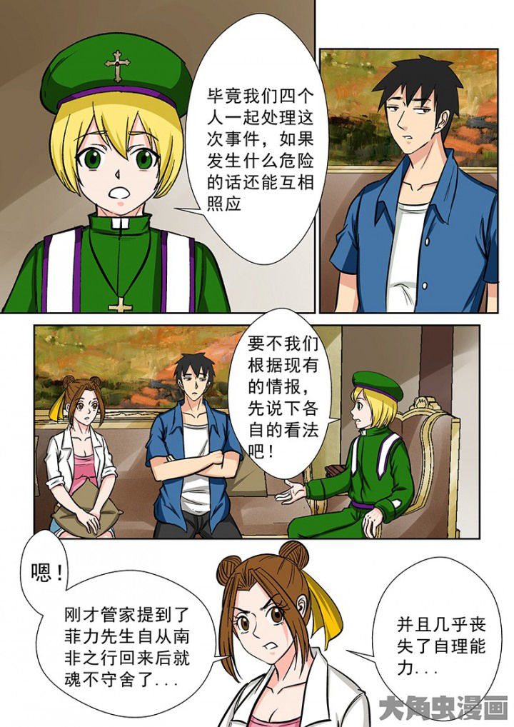 《猎魂达人》漫画最新章节第91章：神秘的任务3免费下拉式在线观看章节第【5】张图片