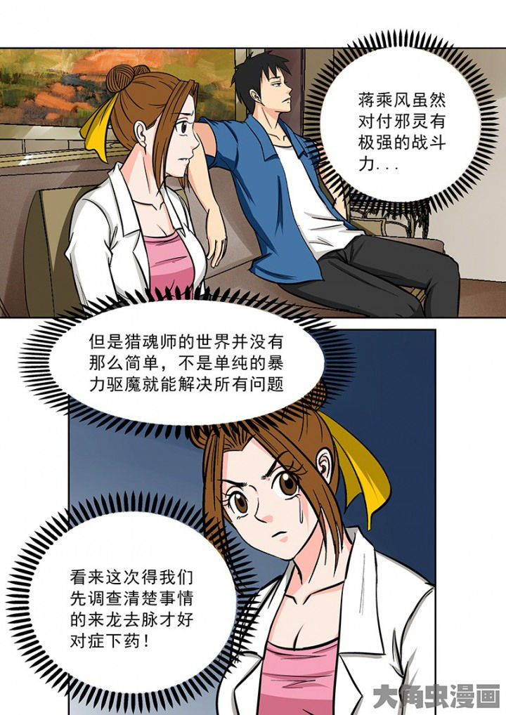 《猎魂达人》漫画最新章节第92章：神秘的任务4免费下拉式在线观看章节第【12】张图片