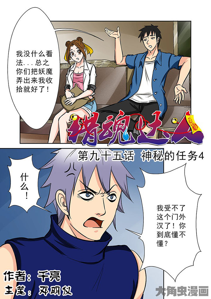 《猎魂达人》漫画最新章节第92章：神秘的任务4免费下拉式在线观看章节第【16】张图片