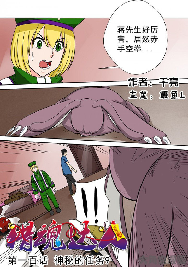 《猎魂达人》漫画最新章节第97章：神秘的任务9免费下拉式在线观看章节第【16】张图片