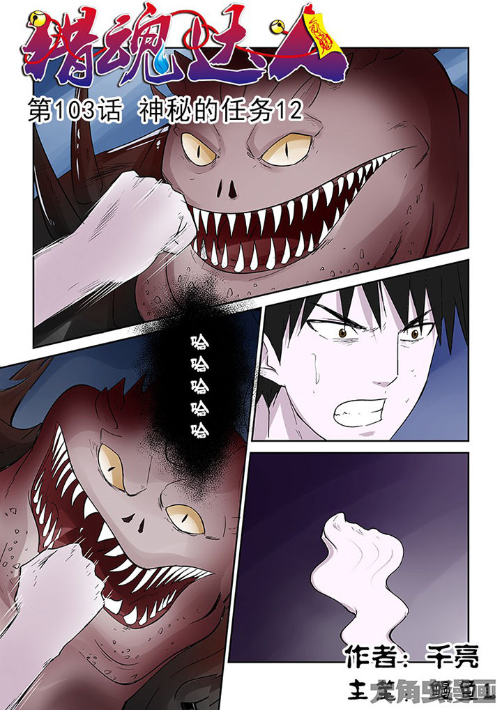 《猎魂达人》漫画最新章节第100章：神秘的任务12免费下拉式在线观看章节第【16】张图片