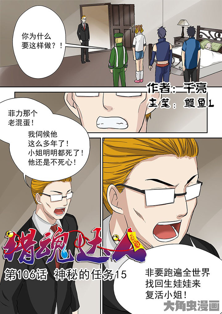 《猎魂达人》漫画最新章节第103章：神秘的任务15免费下拉式在线观看章节第【16】张图片